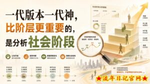 付费文章：一代版本一代神，比阶层更重要的，是分析社会阶段-流年日记
