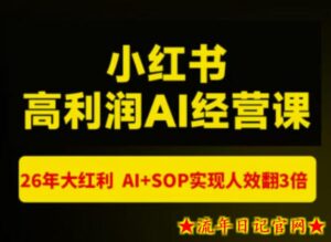 猫课张宾-小红书高利润AI经营课杭州站2026年7.18-20,26年大红利,AI+SOP实现人效翻3倍-流年日记