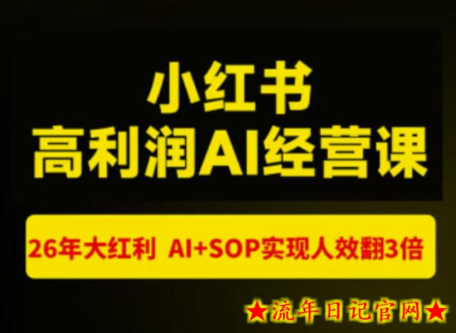 猫课张宾-小红书高利润AI经营课杭州站2026年7.18-20,26年大红利,AI+SOP实现人效翻3倍-流年日记