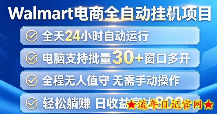 Walmart(沃尔玛)超市浏览项目,单账号日收益20+(可多开) 单电脑日收益可达1k+【揭秘】-流年日记