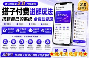 搭建群系统实战项目玩法,搭建整套付费进群系统,实现全天被动收益-流年日记