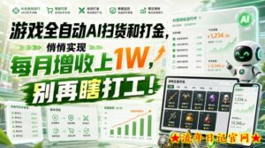 游戏全自动AI扫货和打金，悄悄实现每月增收上1W，别再瞎打工！【揭秘】-流年日记