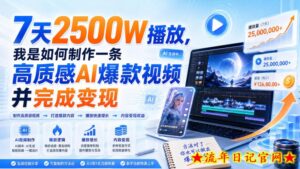 7天2500W播放,我是如何制作一条高质感AI爆款视频并完成变现-流年日记