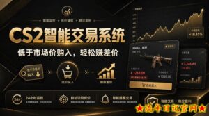 CS2智能交易系统，轻松賺差价|自动运行，无需自己挂G|数据支持任何形式验证【揭秘】-流年日记