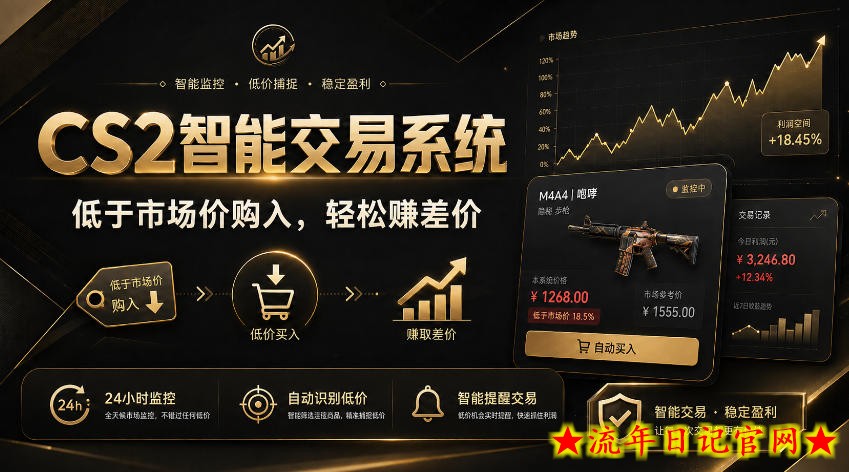 CS2智能交易系统,轻松賺差价|自动运行,无需自己挂G|数据支持任何形式验证【揭秘】-流年日记