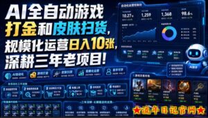 AI全自动游戏打金和皮肤扫货，规模化运营日入10张，深耕三年老项目！【揭秘】-流年日记