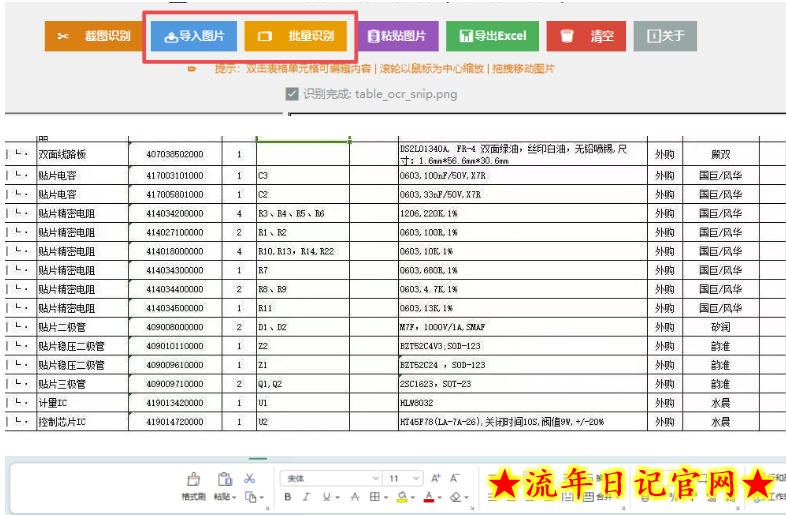 图片表格识别提取工具，支持一键从图片中智能提取表格并导出Excel文件，可离线免网运行，FastTableOCR