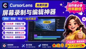 CursorLens免费开源录屏工具,支持自动缩放,教程视频录制必备神器-流年日记