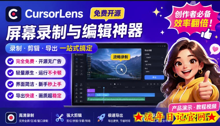 CursorLens免费开源录屏工具,支持自动缩放,教程视频录制必备神器-流年日记