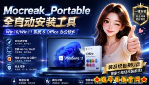 Mocreak全自动安装office和win10、win11系统,告别U盘装系统,使用安全可靠-流年日记