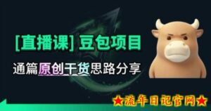【直播课】原创思路打豆包项目，全是独家思路分析-流年日记