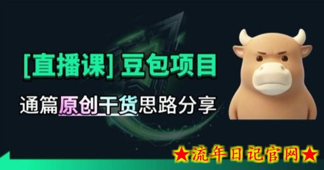【直播课】原创思路打豆包项目，全是独家思路分析