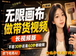【保姆级教程】无限画布搭建长带货视频,拼接不翻车全程一致,小白跟着步骤也能上手-流年日记