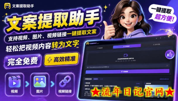 文案提取工具来了,支持图片、音频、视频,快速转为txt,完全免费-流年日记