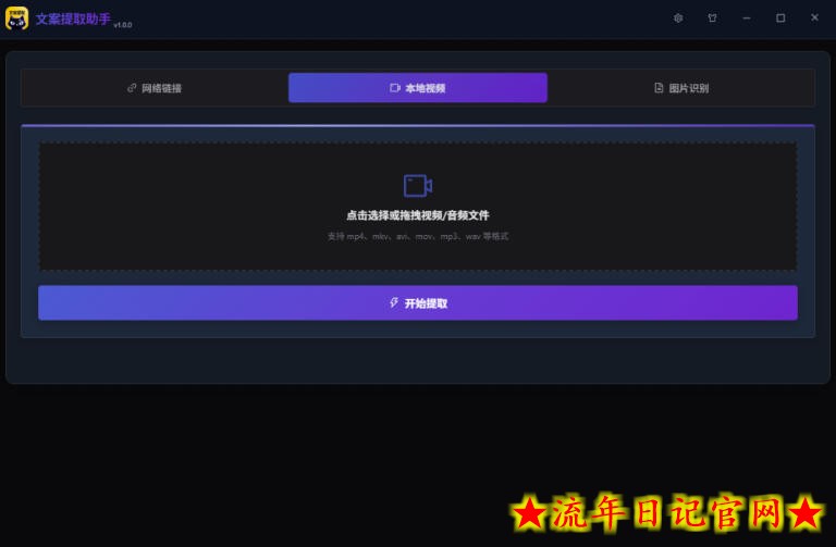 文案提取工具来了，支持图片、音频、视频，快速转为txt，完全免费
