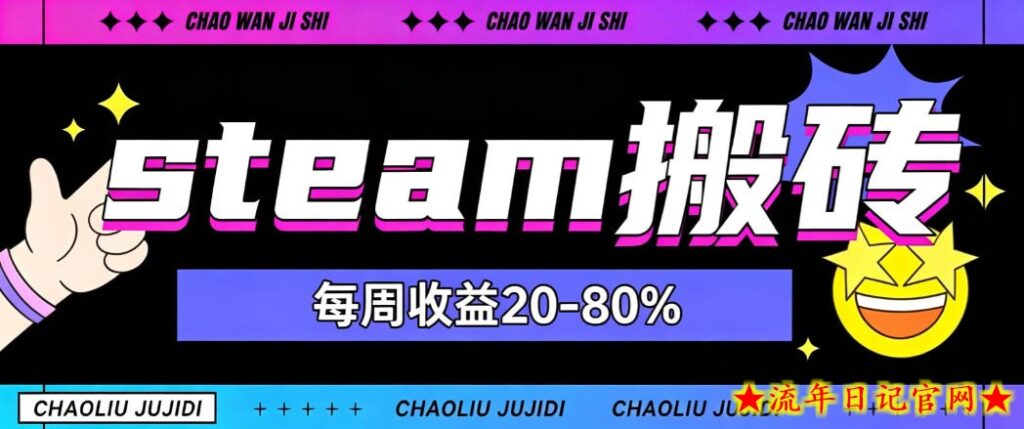 steam饰品搬砖,每周收益20-80%,只需操作1-2个小时,轻松月入过1W【揭秘】-流年日记