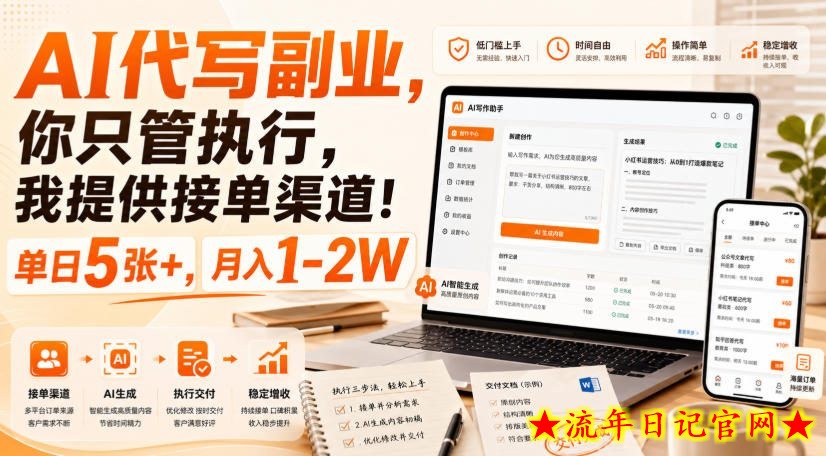 AI代写副业,你只管执行,我提供接单渠道!单日5张+,月入1-2W【揭秘】-流年日记