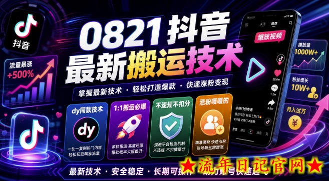 0821抖音最新搬运技术,dy同款技术,1:1搬运必爆,不违规不扣健康分,涨粉嘎嘎的-流年日记