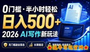 0门槛半小时轻松日入500+,2026AI写作新玩法,无门槛副业首选,长期稳定,矩阵操作收益放大【揭秘】-流年日记