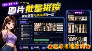 图片批量拼接，把N张图无损拼接到一起，支持横向、竖向、自定义等功能-流年日记