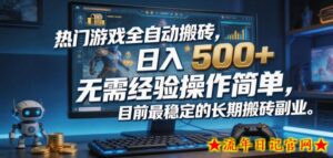 热门游戏全自动搬砖，日入500＋，无需经验操作简单，目前最稳定的长期搬砖副业【揭秘】-流年日记