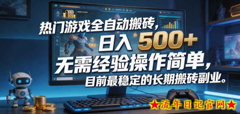 热门游戏全自动搬砖，日入500＋，无需经验操作简单，目前最稳定的长期搬砖副业【揭秘】