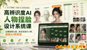 高辨识度AI人物捏脸设计系统课,从模型默认脸,到主动设计人物,摆脱AI同质脸-流年日记