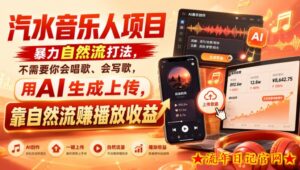 汽水音乐人项目,暴力自然流打法,不需要你会唱歌、会写歌,用AI生成上传,靠自然流賺播放收益-流年日记