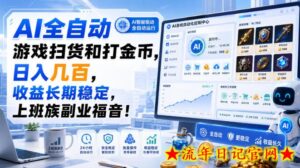 AI全自动游戏扫货和打金币,日入几百,收益长期稳定,上班族副业福音!【揭秘】-流年日记
