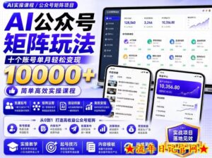 AI公众号矩阵实操玩法：内含价值399的提示词，三分钟一篇爆款文章，支持矩阵多账号运营-流年日记