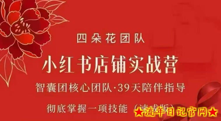四朵花-小红书店铺专项实战营，​专项类目开店跑通全流程，彻底掌握一项技能(速成版)-流年日记