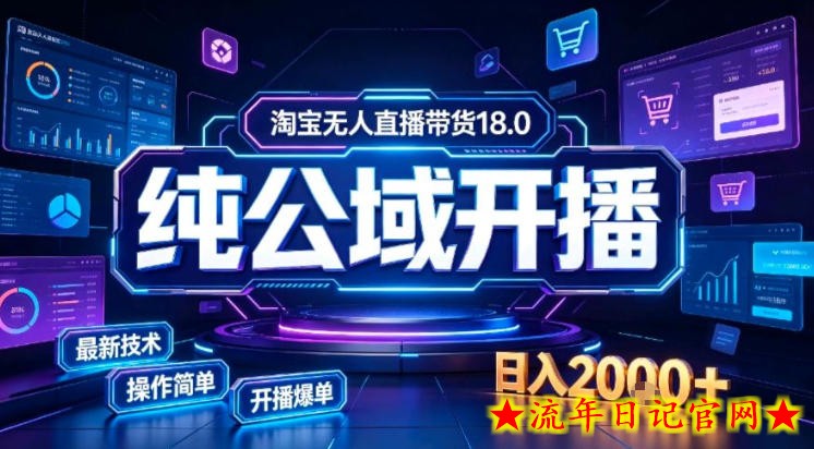 淘宝无人直播带货，公域+私域实时更新迭代玩法，稳定开播变现做，可矩阵【揭秘】-流年日记