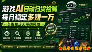 游戏AI自动扫货捡漏，每月稳定多賺1W，长期稳定无亏损风险！【揭秘】-流年日记