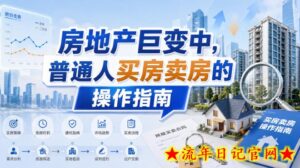 付费文章：房地产巨变中，普通人买房卖房的操作指南【上篇+下篇】-流年日记