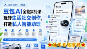 豆包AI全能实战课：玩转生活社交创作，打造私人智能助理-流年日记