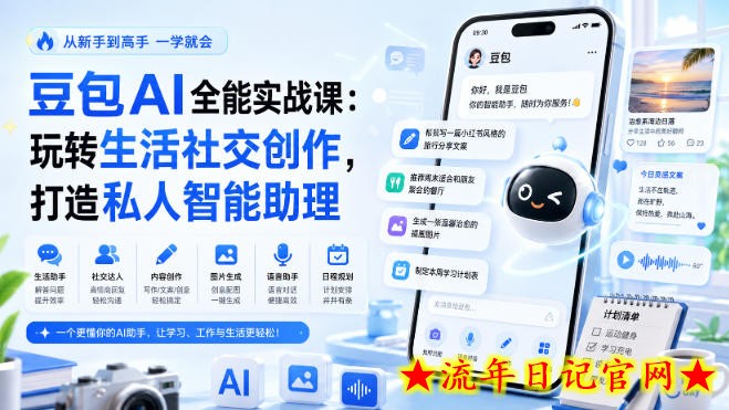 豆包AI全能实战课：玩转生活社交创作，打造私人智能助理