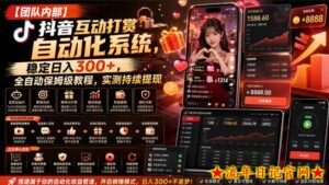 【团队内部】抖音互动打赏自动化系统,稳定日入300+,全自动保姆级教程,实测持续提现【揭秘】-流年日记