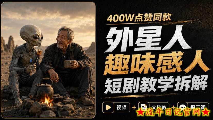 400W点赞同款外星人趣味感人短剧教学拆解，视频+文档教+提示词