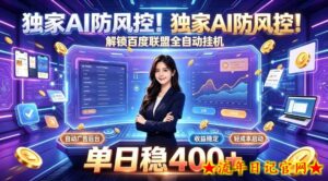 独家AI防风控！解锁百度联盟全自动挂G，单日稳400+，主业副业均可【揭秘】-流年日记