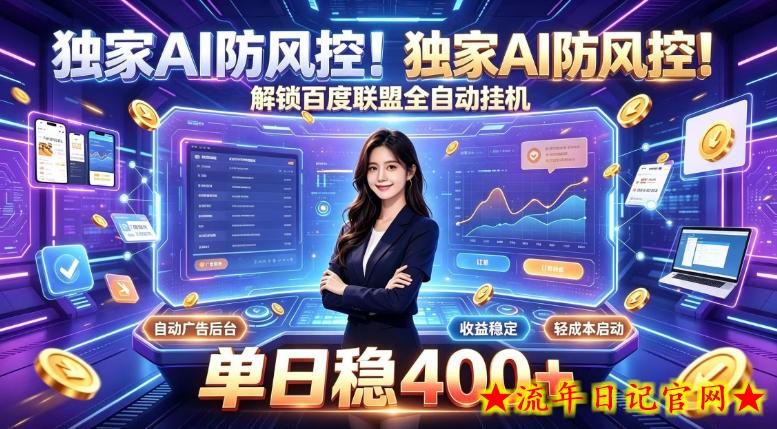 独家AI防风控！解锁百度联盟全自动挂G，单日稳400+，主业副业均可【揭秘】