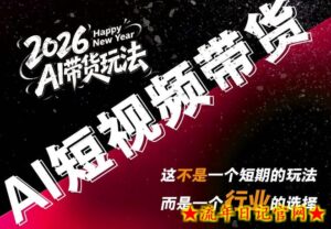外面卖680的AI短视频带货，靠AI生成短视频，分发到抖音快手平台，多种模版提示词提供，单条视频1k+收益-流年日记