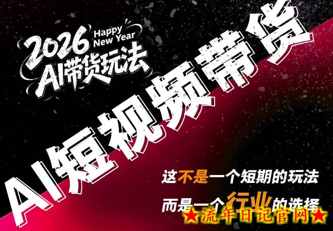外面卖680的AI短视频带货，靠AI生成短视频，分发到抖音快手平台，多种模版提示词提供，单条视频1k+收益-流年日记