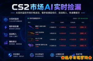 CS2市场AI实时捡漏」一部手机即可完成全部操作|数据支持任何形式验证」稳定运行多年，日入300+【揭秘】-流年日记