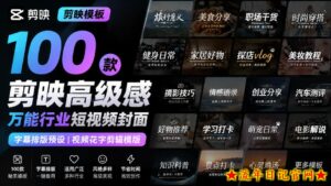 【剪映模板】100款剪映高级感万能行业短视频封面字幕排版预设视频花字剪辑模版-流年日记