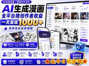 AI生成漫画全平台撸创作者收益内部课程，实操最高单日变现1k+-流年日记
