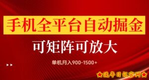 手机全平台自动掘金项目，单机月入900-1500+，可放大矩阵操作，当日见收益【揭秘】-流年日记