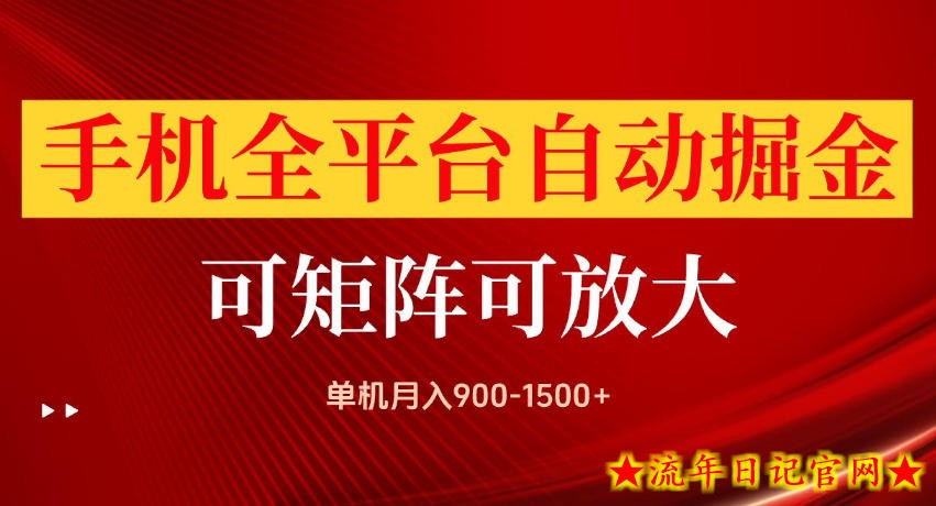 手机全平台自动掘金项目，单机月入900-1500+，可放大矩阵操作，当日见收益【揭秘】