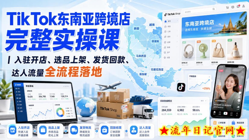 TikTok东南亚跨境店完整实操课｜入驻开店、选品上架、发货回款、达人流量全流程落地