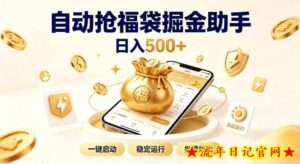 日入稳定500+全自动躺賺项目,闲暇稳定创收,零基础小白轻松上手【揭秘】-流年日记