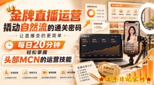 金牌直播运营撬动自然流的通关密码，让直播变的更简单，每日20分钟，轻松掌握头部MCN的运营技能-流年日记